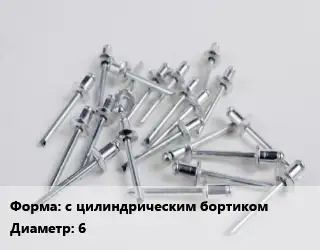 Заклепка с цилиндрическим бортиком 6